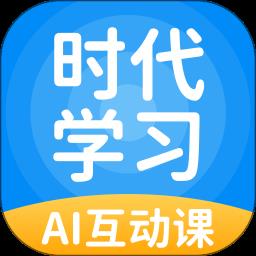 时代学习