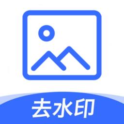 一键图片去水印app