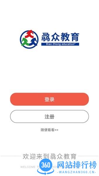 骉众教育手机客户端 v1.1.8 安卓版 3