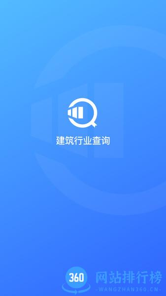 建筑行业查询平台 v2.1.561 安卓版 0