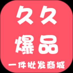 久久爆品汇商城手机版