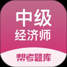 中级经济师题库免费版