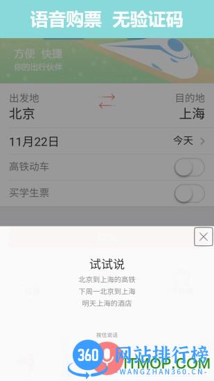 12306掌上火车票app v8.6.3 安卓版 1