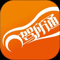驾所通学员版app