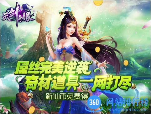 360版本天剑奇缘手游 v2.1.3 安卓版 2