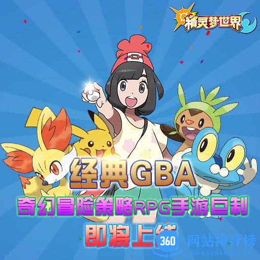 精灵梦世界