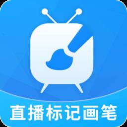 直播标记画笔app
