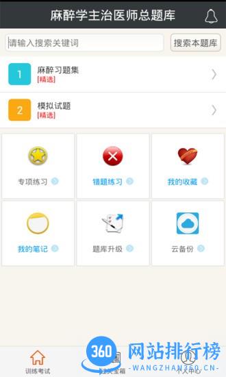 麻醉学主治医师总题库 v6.0.4 安卓版 0