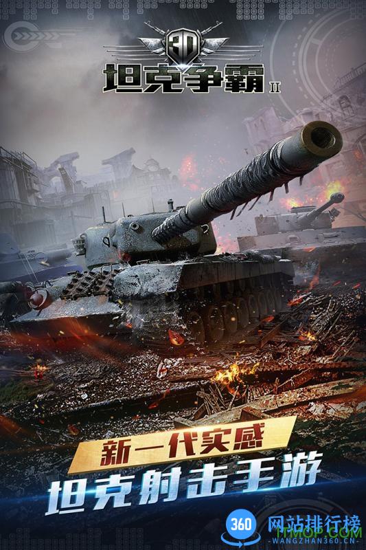 3D坦克争霸2官方最新版 v1.3.2 安卓版 0
