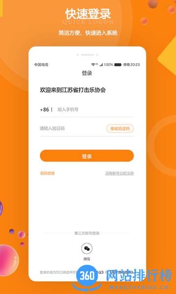 江苏打击乐协会 v2.4.3 安卓版 0