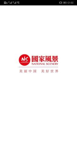 国家风景手机版 v3.1.10 安卓版 3