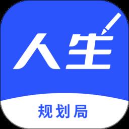 人生规划局app