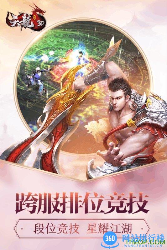 天龙3D爱上客户端 v1.875.0.0 安卓版 0