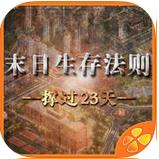 末日生存法则橙光