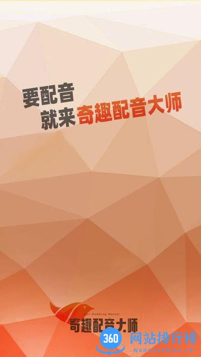 奇趣配音大师 v1.0.1 安卓版 0