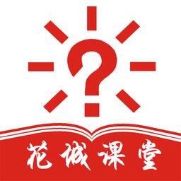 花城课堂软件