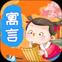 宝宝寓言故事