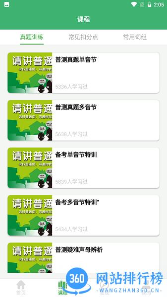 普通话练习下载