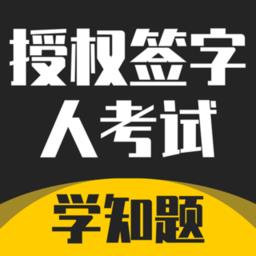 授权签字人考试题库2023最新版