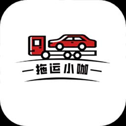 拖运小咖手机版