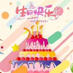 电子生日蛋糕制作软件