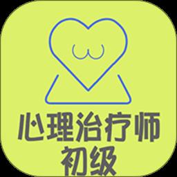 心理治疗师初级手机版