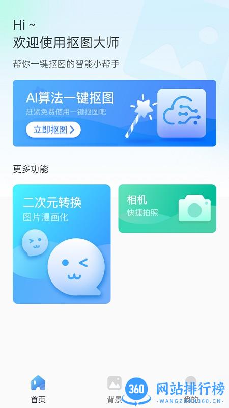 一键换背景p图软件 v1.0.8 安卓版 0