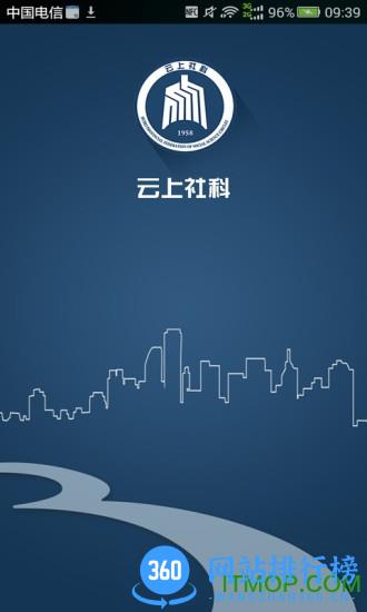 云上社科 v1.1.1 安卓版 0