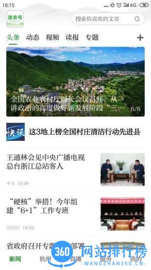 浙农号新闻客户端 v2.0.5安卓版 1