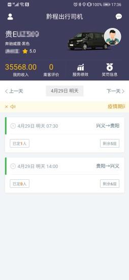 黔程出行司机app