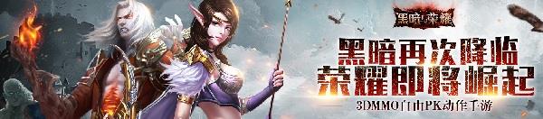 黑暗与荣耀手游小米版