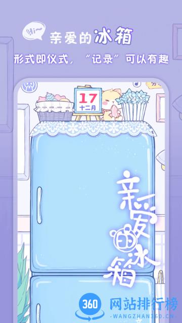 亲爱的冰箱app下载
