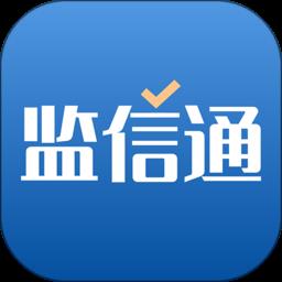 监信通软件官方版