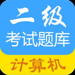 成惠计算机二级考试题库软件
