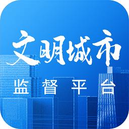 创城监督平台手机版
