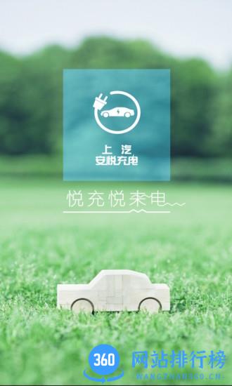 上汽安悦充电 v3.12.3 官网安卓版 3