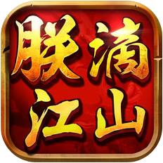 朕滴江山内购