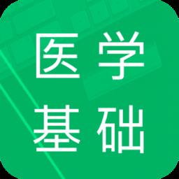 医学基础知识题库软件