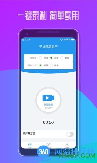 手机录屏助手软件 v2.5.1 安卓版 3