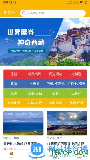 西藏游 v3.2.8 安卓版 3