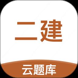 二级建造师考试云题库app