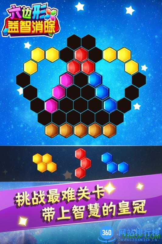 六边形益智消除 v5.18.51 安卓版 4