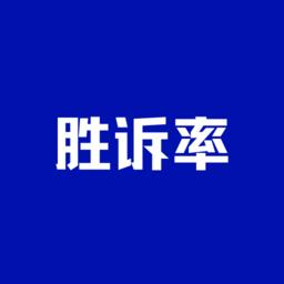 胜诉率一站式律师查询平台手机版