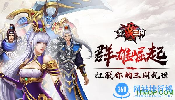 乱!战三国破解版