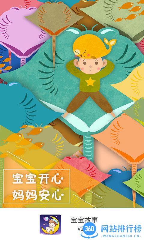 宝宝故事app v3.2.9 安卓版 0