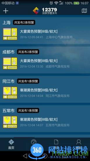 12379国家突发事件预警平台 v2.8.2官网安卓版 1