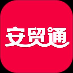 安贸通平台