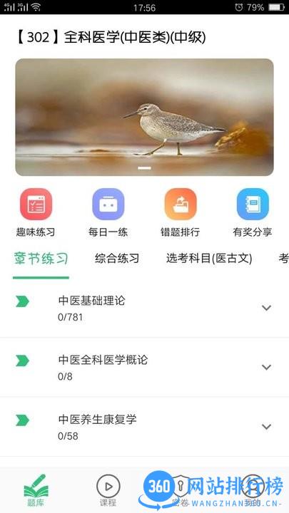 全科医学中医类中级考试题库软件下载
