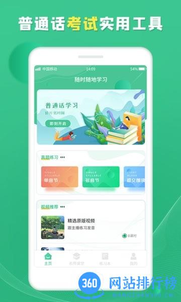 普通话学习宝典 1.0.2 安卓版 0