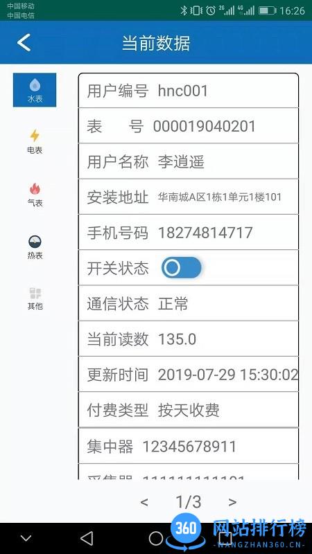 智慧水务智能抄表系统 v2.3.7 安卓版 0